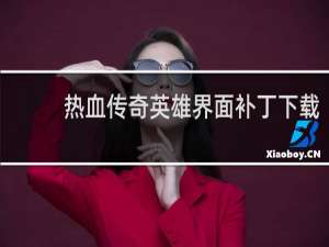 热血传奇英雄界面补丁下载