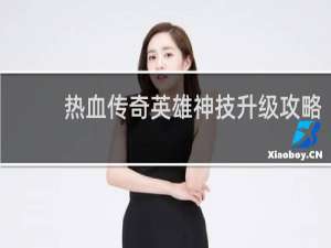 热血传奇英雄神技升级攻略