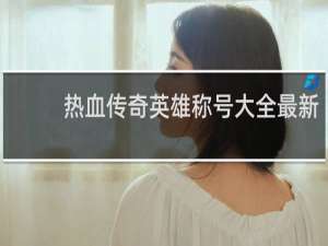 热血传奇英雄称号大全最新