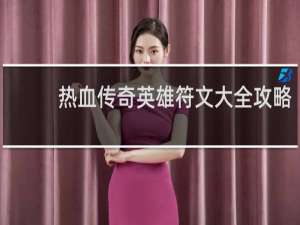 热血传奇英雄符文大全攻略