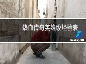 热血传奇英雄级经验表