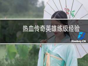 热血传奇英雄练级经验