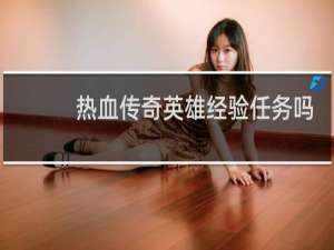 热血传奇英雄经验任务吗