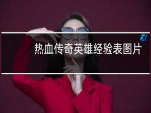 热血传奇英雄经验表图片