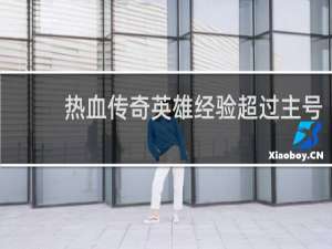 热血传奇英雄经验超过主号