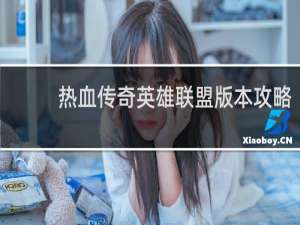 热血传奇英雄联盟版本攻略