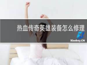 热血传奇英雄装备怎么修理