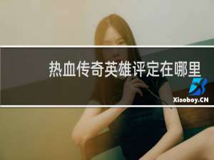熱血傳奇英雄評定在哪里
