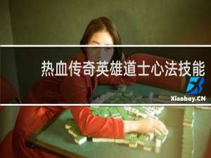 热血传奇英雄道士心法技能