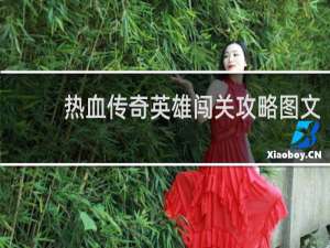 热血传奇英雄闯关攻略图文