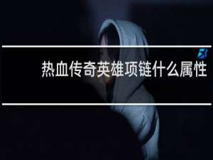 热血传奇英雄项链什么属性
