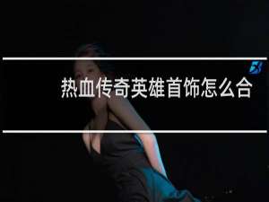 热血传奇英雄首饰怎么合