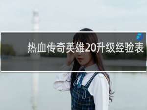 热血传奇英雄 升级经验表