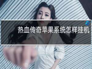 热血传奇苹果系统怎样挂机
