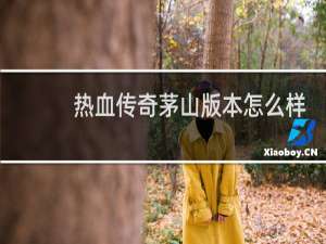 热血传奇茅山版本怎么样