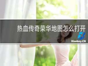 热血传奇荣华地图怎么打开