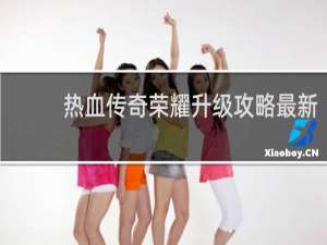 热血传奇荣耀升级攻略最新