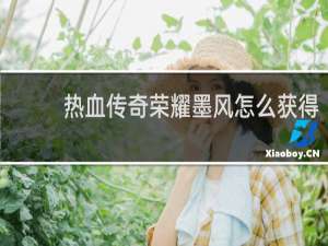 热血传奇荣耀墨风怎么获得