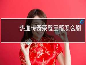 热血传奇荣耀宝箱怎么刷