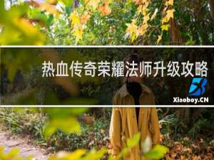 热血传奇荣耀法师升级攻略