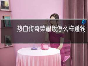 热血传奇荣耀版怎么样赚钱