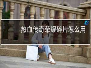 热血传奇荣耀碎片怎么用