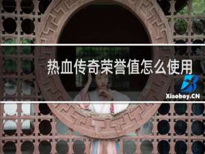 热血传奇荣誉值怎么使用