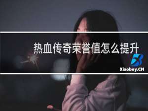热血传奇荣誉值怎么提升