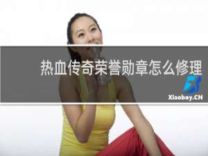 热血传奇荣誉勋章怎么修理
