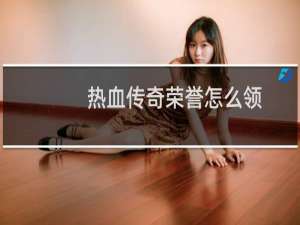 热血传奇荣誉怎么领