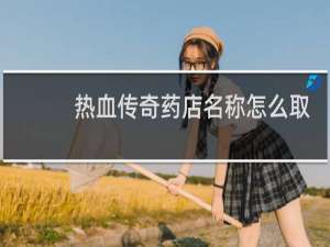 热血传奇药店名称怎么取