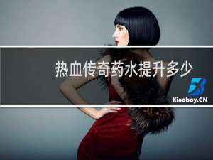 热血传奇药水提升多少