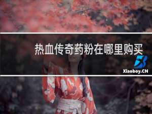 热血传奇药粉在哪里购买