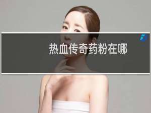热血传奇药粉在哪