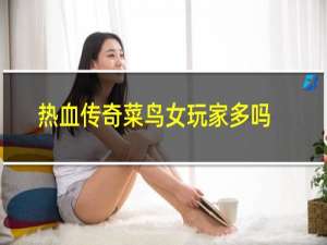 热血传奇菜鸟女玩家多吗