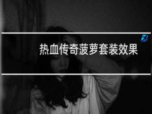 热血传奇菠萝套装效果