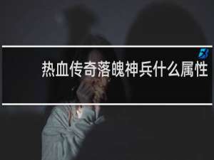 热血传奇落魄神兵什么属性