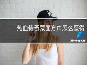 热血传奇蒙面方巾怎么获得