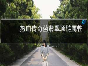 热血传奇蓝翡翠项链属性