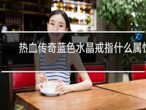 热血传奇蓝色水晶戒指什么属性