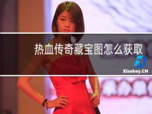 热血传奇藏宝图怎么获取