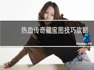 热血传奇藏宝图技巧攻略