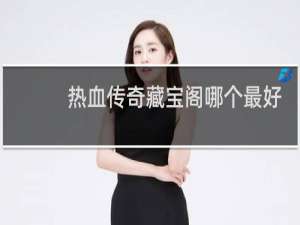 热血传奇藏宝阁哪个最好