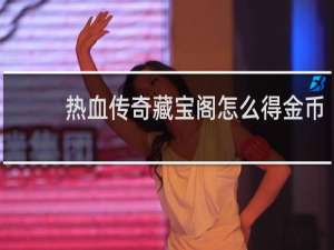 热血传奇藏宝阁怎么得金币