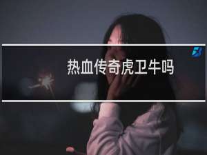 热血传奇虎卫牛吗