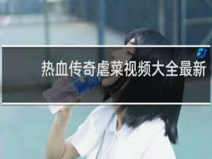 热血传奇虐菜视频大全最新