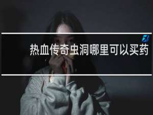 热血传奇虫洞哪里可以买药