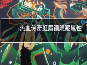 热血传奇虹魔镯隐藏属性