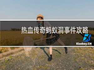 热血传奇蚂蚁洞事件攻略