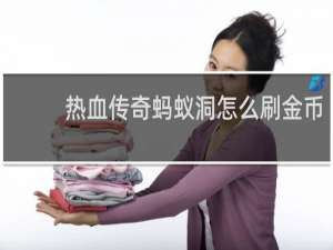 热血传奇蚂蚁洞怎么刷金币